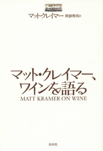 マット・クレイマー、ワインを語る マット・クレイマー／著　阿部秀司／訳 ワインの本の商品画像