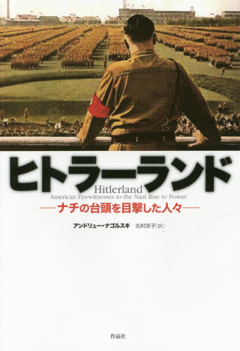 ヒトラーランド ナチの台頭を目撃した人々 アンドリュー・ナゴルスキ/著 北村京子/訳 ドイツ、フランス史の本の商品画像