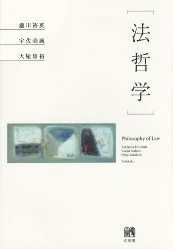 法哲学 瀧川裕英/著 宇佐美誠/著 大屋雄裕/著 法律の本その他の商品画像