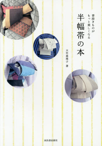 半幅帯の本　普段きものがもっと楽しくなる 大竹恵理子／著 きものの本の商品画像