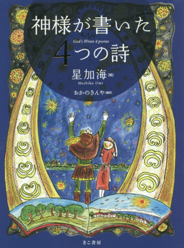 神様が書いた4つの詩 星加海/絵 おかのきんや/編訳 海外の詩、詩集の商品画像