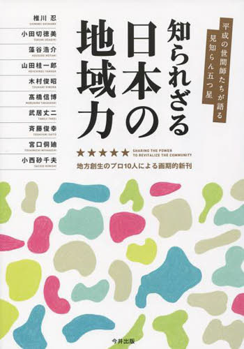 知られざる日本の地域力 平成の世間師たちが語る見知らん五つ星 (平成の世間師たちが語る見知らん五つ星) 椎川忍/〔ほか著〕 地域社会の本の商品画像