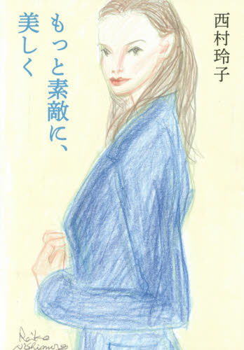 もっと素敵に、美しく 西村玲子／著 ファッション、モードの本の商品画像