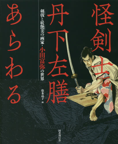 怪剣士丹下左膳あらわる 剣戟と妖艶美の画家・小田富弥の世界 小田富弥/〔画〕 松本品子/編 絵画、作品集の本その他の商品画像