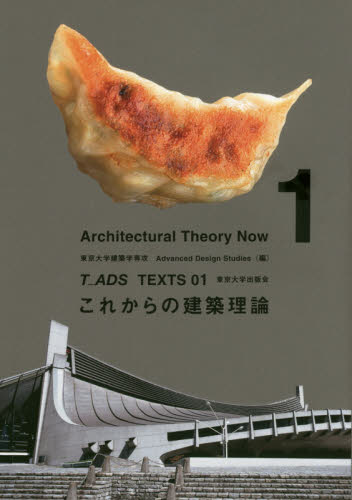 これからの建築理論 （Ｔ＿ＡＤＳ　ＴＥＸＴＳ　０１） 東京大学建築学専攻Ａｄｖａｎｃｅｄ　Ｄｅｓｉｇｎ　Ｓｔｕｄｉｅｓ／編 建築工学の本一般の商品画像