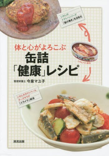 体と心がよろこぶ缶詰「健康」レシピ 今泉マユ子／著 家庭料理の本の商品画像