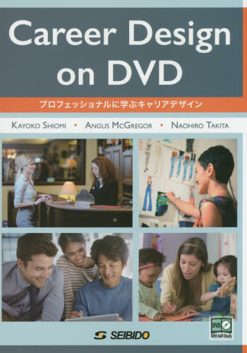 プロフェッショナルに学ぶキャリアデザイン 塩見佳代子/著 Angus McGregor/著 滝田尚広/著 英語圏の生活、文化、留学の本の商品画像