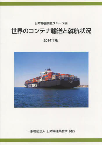 ’１４　世界のコンテナ輸送と就航状況 日本郵船調査グループ 産業、交通の本その他の商品画像