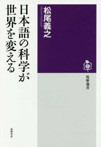 日本語の科学が世界を変える （筑摩選書　０１０７） 松尾義之／著 ライブラリーその他の商品画像