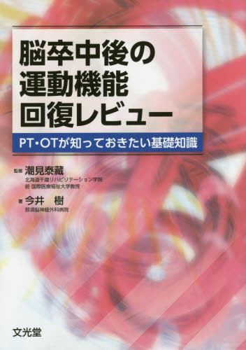 脳卒中後の運動機能回復レビュー PT・OTが知っておきたい基礎知識 潮見泰藏/監修 今井樹/著 リハビリテーション医学の本の商品画像