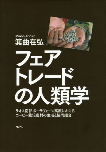 フェアトレードの人類学 ラオス南部ボーラヴェーン高原におけるコーヒー栽培農村の生活と協同組合 箕曲在弘/著 文化人類学の本の商品画像