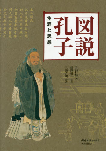 図説孔子生涯と思想※図書館リサイクル本 図説孔子 生涯と思想 孔祥林／著 浅野裕一／監修 三浦吉明／訳 中国史