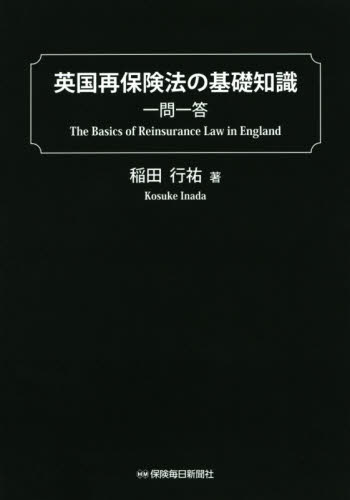 英国再保険法の基礎知識一問一答 稲田行祐/著 保険の本の商品画像