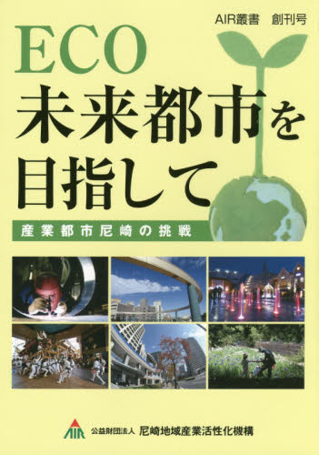 ＥＣＯ未来都市を目指して　産業都市尼崎の挑戦 （ＡＩＲ叢書　創刊号） 尼崎地域産業活性化機構／編 産業一般の本の商品画像