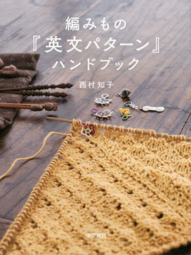 編みもの『英文パターン』ハンドブック 西村知子／著 編み物の本の商品画像