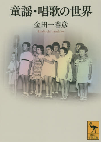童謡・唱歌の世界 (講談社学術文庫 2274) 金田一春彦/〔著〕 講談社学術文庫の本の商品画像