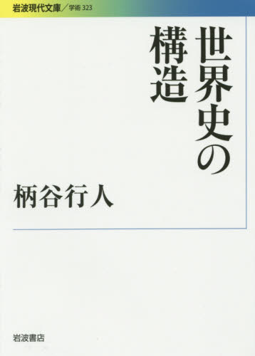 世界史の構造 （岩波現代文庫　学術　３２３） 柄谷行人／著 岩波現代文庫の本の商品画像