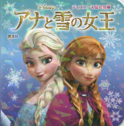 アナと雪の女王 （ディズニーえほん文庫） 斎藤妙子／構成・文 キャラクターの本その他の商品画像