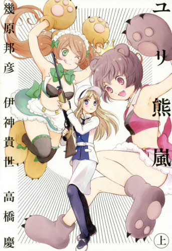 ユリ熊嵐 LOVE BULLET YURIKUMA ARASHI 上 幾原邦彦/著 伊神貴世/著 高橋慶/著 ノベライズ本(テレビ)の商品画像