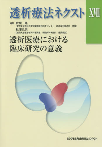 透析療法ネクスト 18 秋葉隆/編集 秋澤忠男/編集 腎臓、透析の本の商品画像