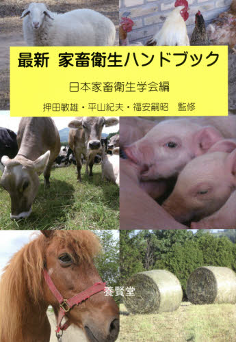 最新家畜衛生ハンドブック 日本家畜衛生学会/編 押田敏雄/監修 平山紀夫/監修 福安嗣昭/監修 畜産業の本の商品画像