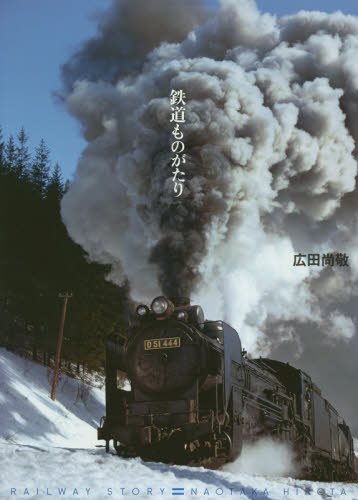 鉄道ものがたり 広田尚敬／著 鉄道の本の商品画像