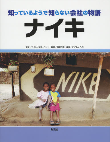 ナイキ (知っているようで知らない会社の物語) アダム・サザーランド/原著 学習読み物その他の商品画像