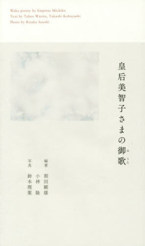 皇后美智子さまの御歌 皇后/〔著〕 割田剛雄/編著 小林隆/編著 鈴木理策/写真 皇室ノンフィクション書籍の商品画像