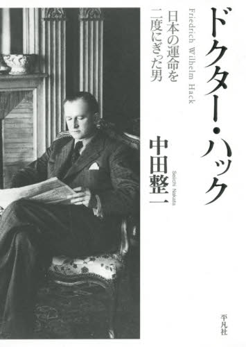 ドクター・ハック　日本の運命を二度にぎった男 中田整一／著 ノンフィクション書籍その他の商品画像