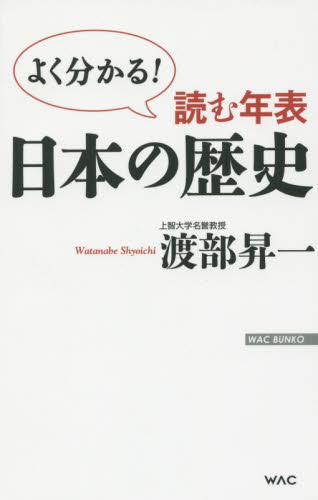 読む年表日本の歴史 よく分かる! (WAC BUNKO B-211) 渡部昇一/著