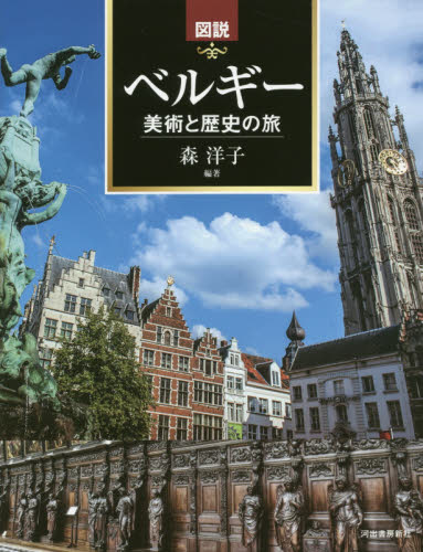 図説ベルギー　美術と歴史の旅 （ふくろうの本） 森洋子／編著 ビジュアルブック本の商品画像