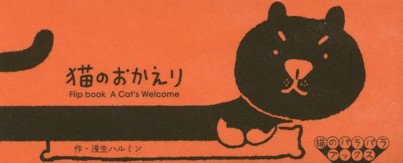 猫のおかえり （猫のパラパラブックス） 浅生　ハルミン　作 アートブック、作品集その他の商品画像