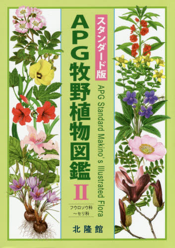 APG牧野植物図鑑 2 (スタンダード版) 〔牧野富太郎/著〕 邑田仁/監修 生物学の本その他の商品画像