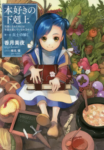 本好きの下剋上 司書になるためには手段を選んでいられません 第1部〔1〕 香月美夜/著 ノベルス本その他の商品画像