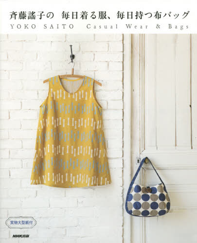 斉藤謠子の毎日着る服、毎日持つ布バッグ 斉藤謠子／著 婦人服、子ども服の手芸の本の商品画像