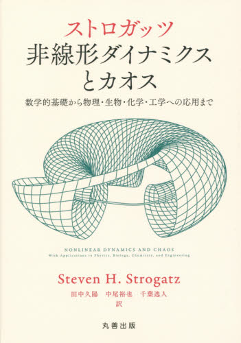 ストロガッツ非線形ダイナミクスとカオス 数学的基礎から物理・生物・化学・工学への応用まで Steven H.Strogatz/〔著〕 田中久陽/訳 中尾裕也/訳 千葉逸人/訳 微分、積分の本の商品画像