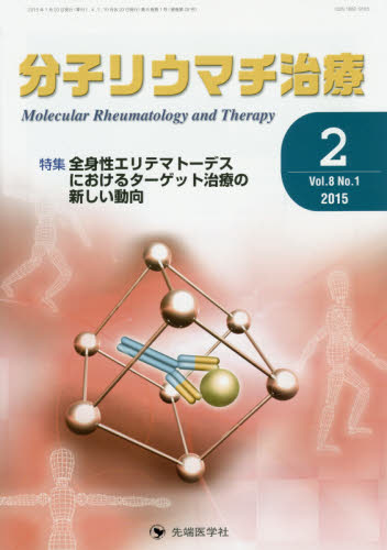 分子リウマチ治療 Vol.8No.1(2015-2) 「分子リウマチ治療」編集委員会/編集 膠原病、リウマチの本の商品画像