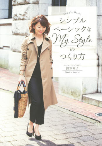 シンプルベーシックなＭｙ　Ｓｔｙｌｅのつくり方 鈴木尚子／著 ファッション、モードの本の商品画像