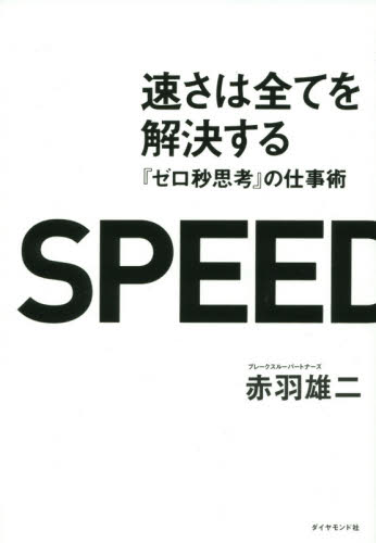 速さは全てを解決する 『ゼロ秒思考』の仕事術 赤羽雄二/著 仕事の技術関連の本その他の商品画像