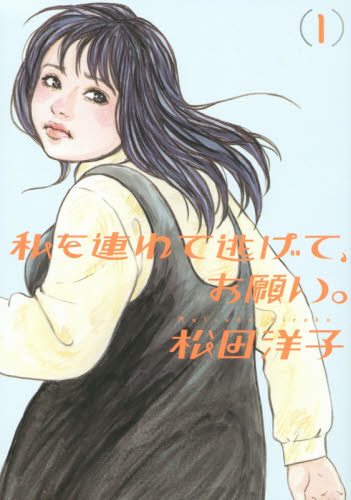 私を連れて逃げて、お願い。　１ （ＢＥＡＭ　ＣＯＭＩＸ） 松田洋子／著 エンターブレイン　ビームコミックスの商品画像