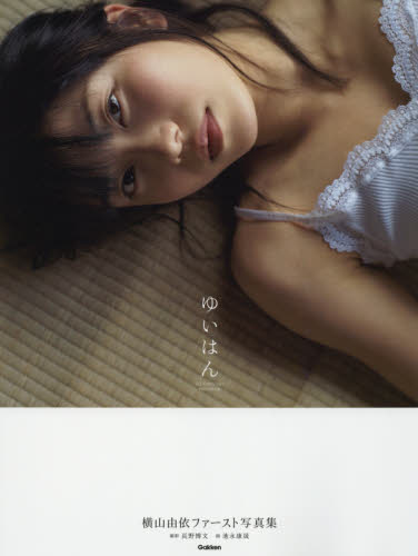 ゆいはん 横山由依ファースト写真集 長野博文/撮影