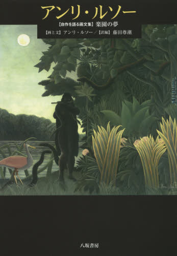 アンリ・ルソー 〈自作を語る画文集〉楽園の夢 (自作を語る画文集) アンリ・ルソー/画と文 藤田尊潮/訳編 世界美術史の本の商品画像