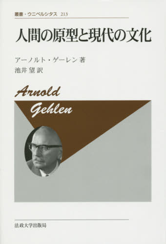 人間の原型と現代の文化 新装版 (叢書・ウニベルシタス 213) アーノルト・ゲーレン/著 池井望/訳 形而上学の本の商品画像