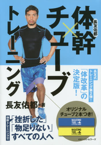 長友佑都体幹×チューブトレーニング 長友佑都/著 トレーニングの本その他の商品画像