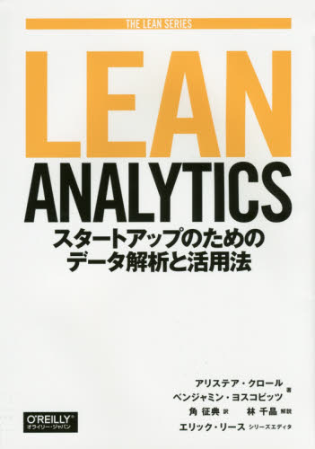Lean Analytics スタートアップのためのデータ解析と活用法 (THE LEAN SERIES) アリステア・クロール/著 ベンジャミン・ヨスコビッツ/著 角征典/訳