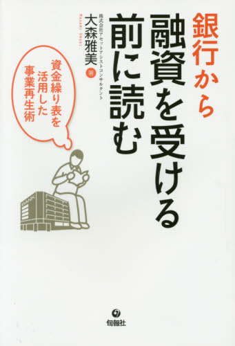 銀行から融資を受ける前に読む 資金繰り表を活用した事業再生術 大森雅美/著 金融一般の本の商品画像