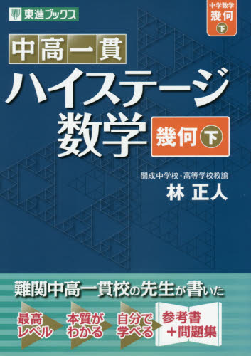 中高一貫ハイステージ数学〈幾何〉 下 (東進ブックス) 林正人/著 中学入試の本その他の商品画像