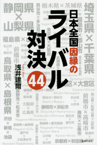 日本全国因縁のライバル対決４４ 浅井建爾／著 雑学の本の商品画像