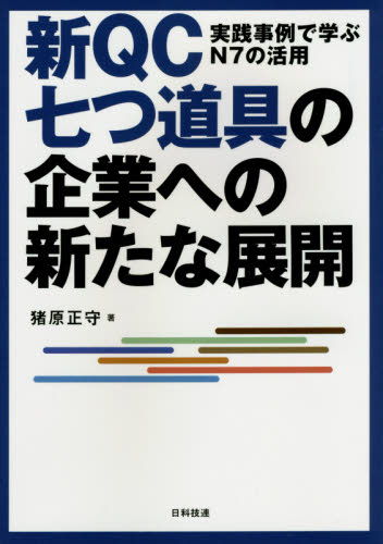 新QC七つ道具の企業への新たな展開 実践事例で学ぶN7の活用 猪原正守/著 品質管理(QC等)標準規格(JIS等)の本の商品画像