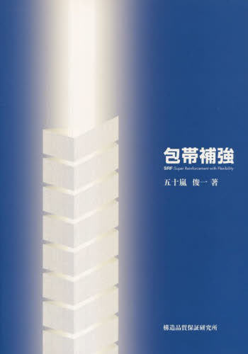 包帯補強 SRF工法:Super Reinforcement with Flexibility 五十嵐俊一/著 施工技術、工事管理の本の商品画像